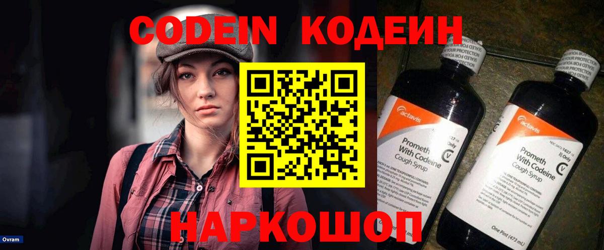 Codein напиток Lean (лин) Апшеронск